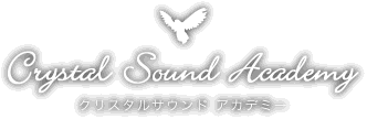 クリスタルサウンドアカデミー