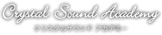クリスタルサウンドアカデミー